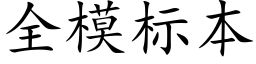 全模标本 (楷體矢量字庫)