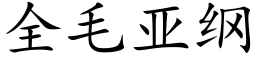 全毛亚纲 (楷体矢量字库)