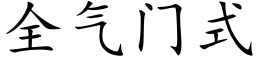 全氣門式 (楷體矢量字庫)