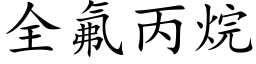 全氟丙烷 (楷体矢量字库)