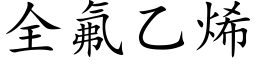 全氟乙烯 (楷體矢量字庫)