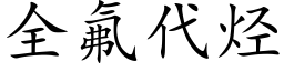 全氟代烃 (楷体矢量字库)