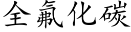 全氟化碳 (楷體矢量字庫)