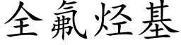 全氟烴基 (楷體矢量字庫)