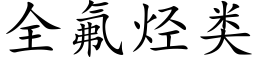 全氟烃类 (楷体矢量字库)