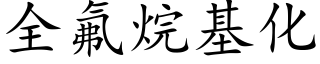 全氟烷基化 (楷體矢量字庫)