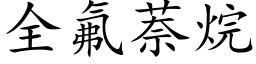 全氟萘烷 (楷體矢量字庫)