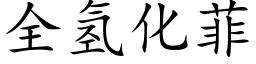 全氫化菲 (楷體矢量字庫)