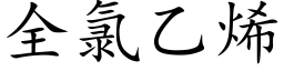 全氯乙烯 (楷體矢量字庫)