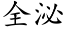 全泌 (楷体矢量字库)