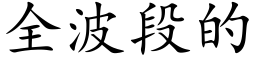 全波段的 (楷體矢量字庫)