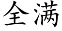 全滿 (楷體矢量字庫)