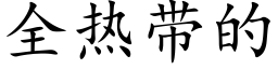 全热带的 (楷体矢量字库)