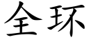 全环 (楷体矢量字库)