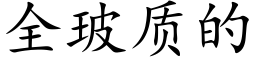 全玻質的 (楷體矢量字庫)