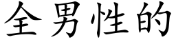 全男性的 (楷體矢量字庫)