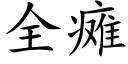 全癱 (楷體矢量字庫)