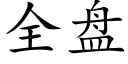 全盘 (楷体矢量字库)