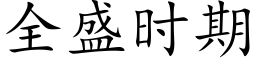 全盛時期 (楷體矢量字庫)