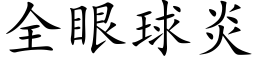 全眼球炎 (楷體矢量字庫)