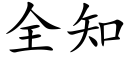 全知 (楷體矢量字庫)