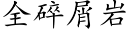 全碎屑岩 (楷體矢量字庫)