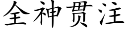 全神貫注 (楷體矢量字庫)