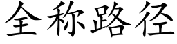 全稱路徑 (楷體矢量字庫)