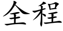 全程 (楷體矢量字庫)