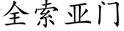 全索亞門 (楷體矢量字庫)