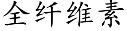 全纤维素 (楷体矢量字库)