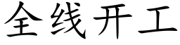 全線開工 (楷體矢量字庫)