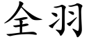 全羽 (楷體矢量字庫)