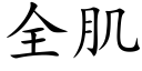 全肌 (楷體矢量字庫)