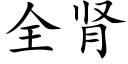 全腎 (楷體矢量字庫)