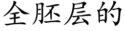 全胚層的 (楷體矢量字庫)