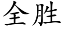 全勝 (楷體矢量字庫)