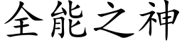 全能之神 (楷體矢量字庫)