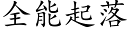 全能起落 (楷體矢量字庫)