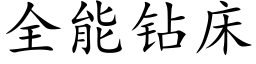 全能鑽床 (楷體矢量字庫)