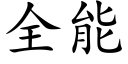 全能 (楷体矢量字库)