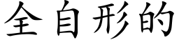 全自形的 (楷體矢量字庫)