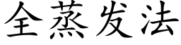 全蒸發法 (楷體矢量字庫)