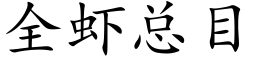 全蝦總目 (楷體矢量字庫)