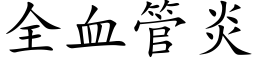 全血管炎 (楷體矢量字庫)