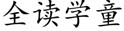 全讀學童 (楷體矢量字庫)