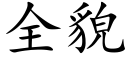 全貌 (楷體矢量字庫)