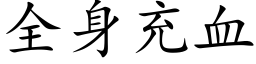 全身充血 (楷體矢量字庫)