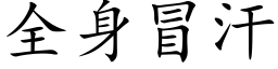 全身冒汗 (楷體矢量字庫)