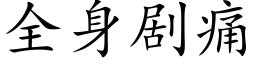 全身劇痛 (楷體矢量字庫)